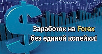 zarabotok_na_forex